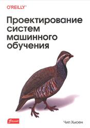 Проектирование систем машинного обучения, Хьюен Ч., 2023