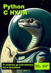 Python с нуля, От новичка до собственных игр и программ, Gurbanov R., Chretien J.
