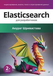 Elasticsearch для разработчиков, Индексирование, анализ, поиск и агрегирование данных, Шривастава А., 2025