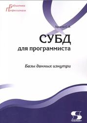 СУБД для программиста, Базы данных изнутри, Тарасов С.В., 2024