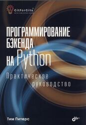 Программирование бэкенда на Python, Практическое руководство, Питерс Т., 2025