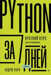 Python за 7 дней, Краткий курс для начинающих, Парк Э., 2023 Python за 7 дней, Краткий курс для начинающих, Парк Э., 2023