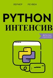 Python-интенсив, 50 быстрых упражнений, Лернер Р., 2024