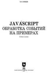 JavaScript, Обработка событий на примерах, Янцев В.В., 2021