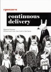 Грокаем Continuous Delivery, Уилсон К., 2024