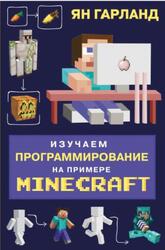 Изучаем программирование на примере Minecraft, Гарланд Я., 2020