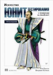 Искусство юнит-тестирования с примерами на JavaScript, Ошеров Р., Хориков В., 2025