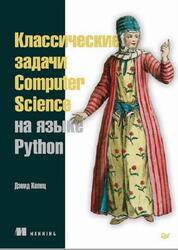 Классические задачи Computer Science на языке Python, Копец Д., 2021