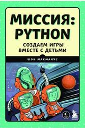Миссия Python, Создаем игры вместе с детьми, МакМанус Ш., 2022