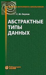 Абстрактные типы данных, Окулов С.М., 2020