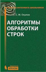 Алгоритмы обработки строк, Окулов С.М., 2015