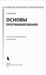 Основы программирования, Окулов С.М., 2012