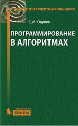Программирование в алгоритмах, Окулов С.М., 2014
