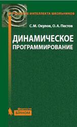 Динамическое программирование, Окулов С.М., Пестов О.А., 2015