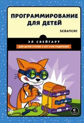 Программирование для детей, Делай игры и учи язык Scratch, Свейгарт Э., 2017 Программирование для детей, Делай игры и учи язык Scratch, Свейгарт Э., 2017