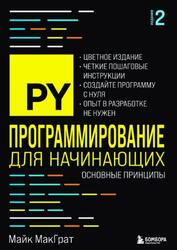 Программирование для начинающих, Основные принципы, МакГрат М., 2025 Программирование для начинающих, Основные принципы, МакГрат М., 2025
