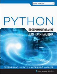 Программирование на Python для начинающих, МакГрат М., 2022 Программирование на Python для начинающих, МакГрат М., 2022