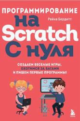 Программирование на Scratch с нуля, Создаем веселые игры, охотимся за багами и пишем первые программы, Бердитт Р., 2023 Программирование на Scratch с нуля, Создаем веселые игры, охотимся за багами и пишем первые программы, Бердитт Р., 2023