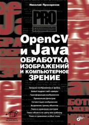 OpenCV и Java, Обработка изображений и компьютерное зрение, Прохоренок Н.А., 2018
