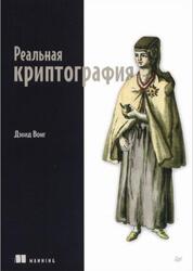Реальная криптография, Вонг Д., 2024