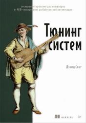 Тюнинг систем, Экспериментирование для инженеров от А/В-тестирования до байесовской оптимизации, Свит Д., 2024