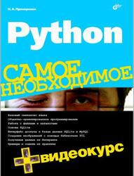Python, Самое необходимое, Прохоренок Н.А., 2011