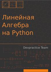 Линейная алгебра на Python, Абдрахманов М.И., Мамонов И.А., 2019