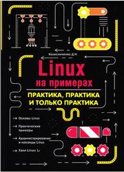 LINUX на примерах, Практика, практика и только практика, Колисниченко Д.Н., 2022