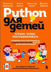 Python для детей, Играем, чтобы программировать, Афанасьев В., Брагин Н., Ташкин А., 2026