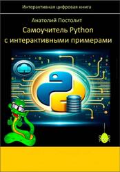 Самоучитель Python с интерактивными примерами, Постолит А.В., 2025