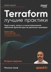 Terraform, Лучшие практики, Подготовка, запуск и масштабирование облачной архитектуры на реальных примерах, Криф М., 2026