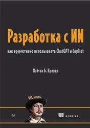 Разработка с ИИ, Как эффективно использовать ChatGPT и Copilot, Крокер Н.Б., 2025