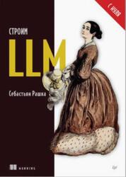 Строим LLM с нуля, Рашка С., 2025