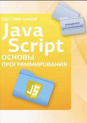 JavaScript, Основы программирования, Наков С., 2025