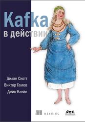 Kafka в действии, Скотт Д., Гамов В., Клейн Д., 2022