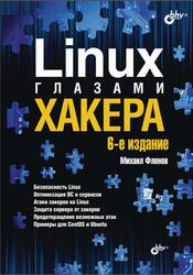Linux глазами хакера, Фленов М., 2021
