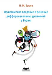 Практическое введение в решение дифференциальных уравнений в Python, Ершов Н.М., 2022