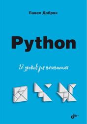 Python, 12 уроков для начинающих, Добряк П.В., 2023