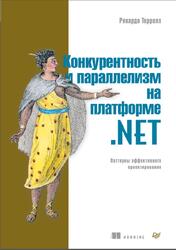 Конкурентность и параллелизм на платформе .NET, Паттерны эффективного проектирования, Террелл Р., 2019