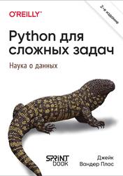 Python для сложных задач, Наука о данных, Плас В.Д., 2026