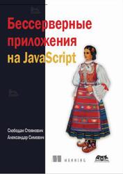 Бессерверные приложения на JavaScript, Стоянович С., Симович А., 2020