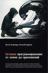 Сетевое программирование, От основ до приложений, Нечипорук А., Баринов А., 2025