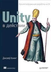 Unity в действии, Мультиплатформенная разработка на C#, Хокинг Дж., 2016