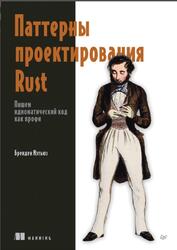 Паттерны проектирования Rust, Мэтьюз Б., 2026 Паттерны проектирования Rust, Мэтьюз Б., 2026