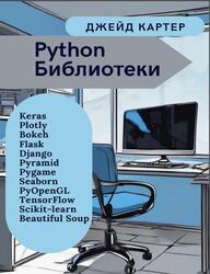 Python, Библиотеки, Картер Д., 2024