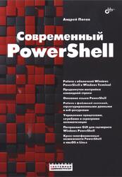 Современный PowerShell, Попов А.В., 2022 Современный PowerShell, Попов А.В., 2022