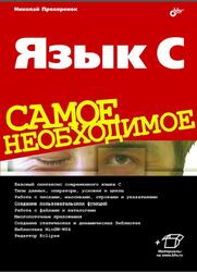 Язык С, Самое необходимое, Прохоренок Н.А., 2020