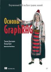 Основы GraphRAG, Улучшенный RAG на базе графов знаний, Братанич Т., Хане О., 2026