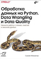 Обработка данных на Python, Data Wrangling и Data Quality, Макгрегор С., 2024 Обработка данных на Python, Data Wrangling и Data Quality, Макгрегор С., 2024