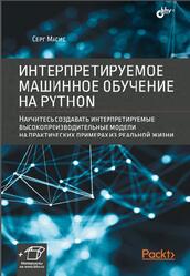 Интерпретируемое машинное обучение на Python, Масис С., 2023